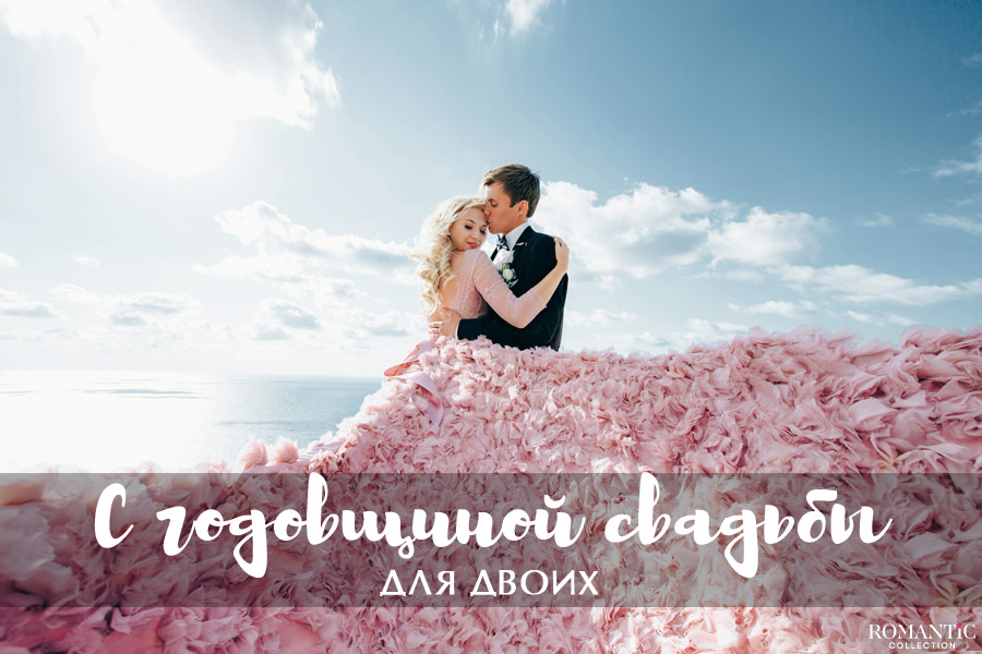Поздравления с годовщиной свадьбы в стихах