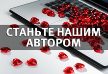 Станьте нашим автором