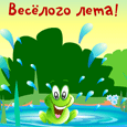 Открытка: Весёлого лета!