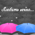 Смешные, я буду вечно любить тебя открытка