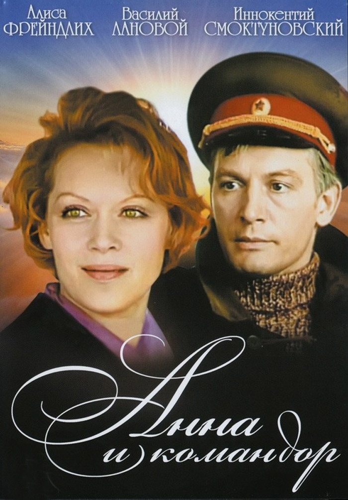 Фильм о любви: Анна и командор Фильм о любви: Анна и командор