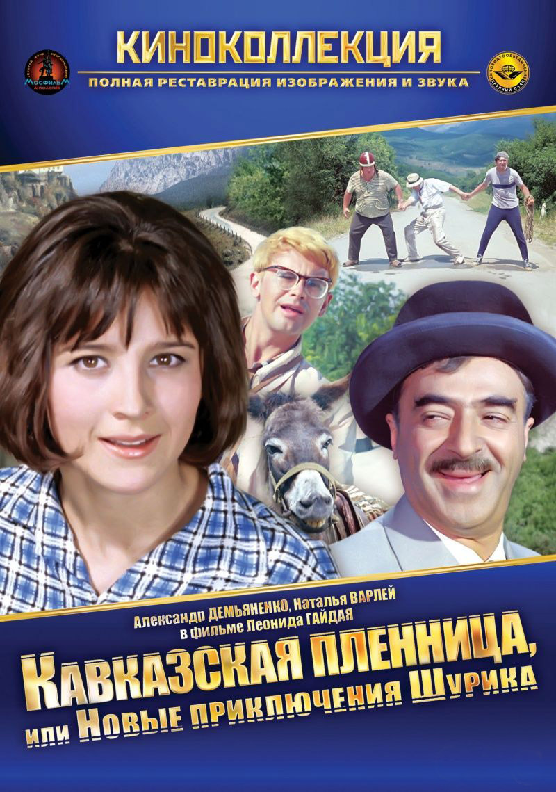Фильм о любви: Кавказская пленница Фильм о любви: Кавказская пленница