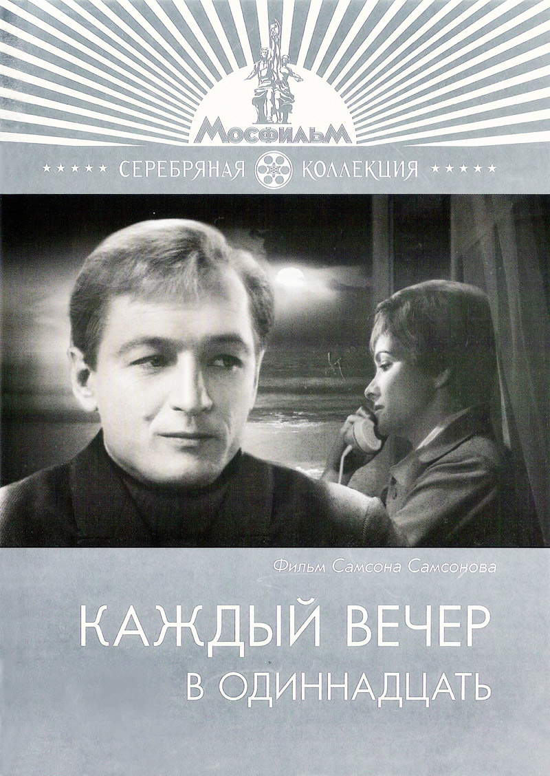 Фильм о любви: Каждый вечер в одиннадцать Фильм о любви: Каждый вечер в одиннадцать