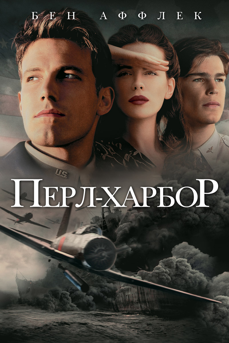 Фильм о любви: Перл Харбор Фильм о любви: Перл Харбор