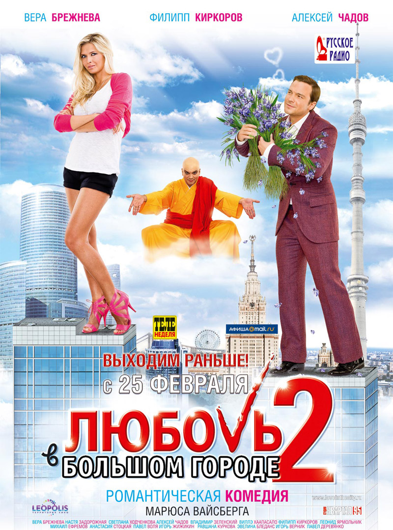Фильм о любви: Любовь в большом городе 2