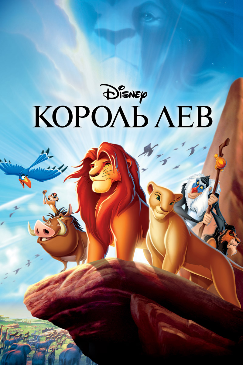 Фильм о любви: Король Лев