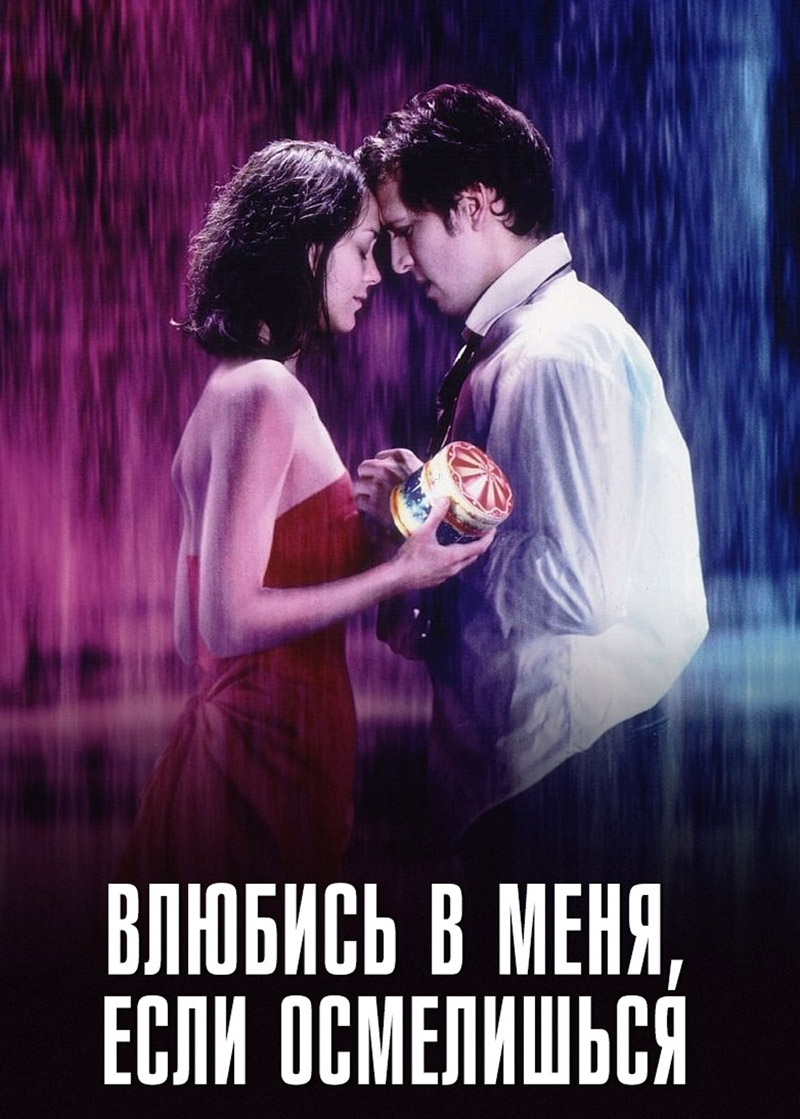 Фильм о любви: Влюбись в меня, если осмелишься Фильм о любви: Влюбись в меня, если осмелишься