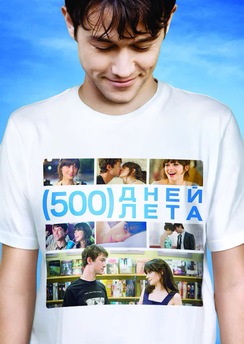 Фильм о любви: 500 дней лета