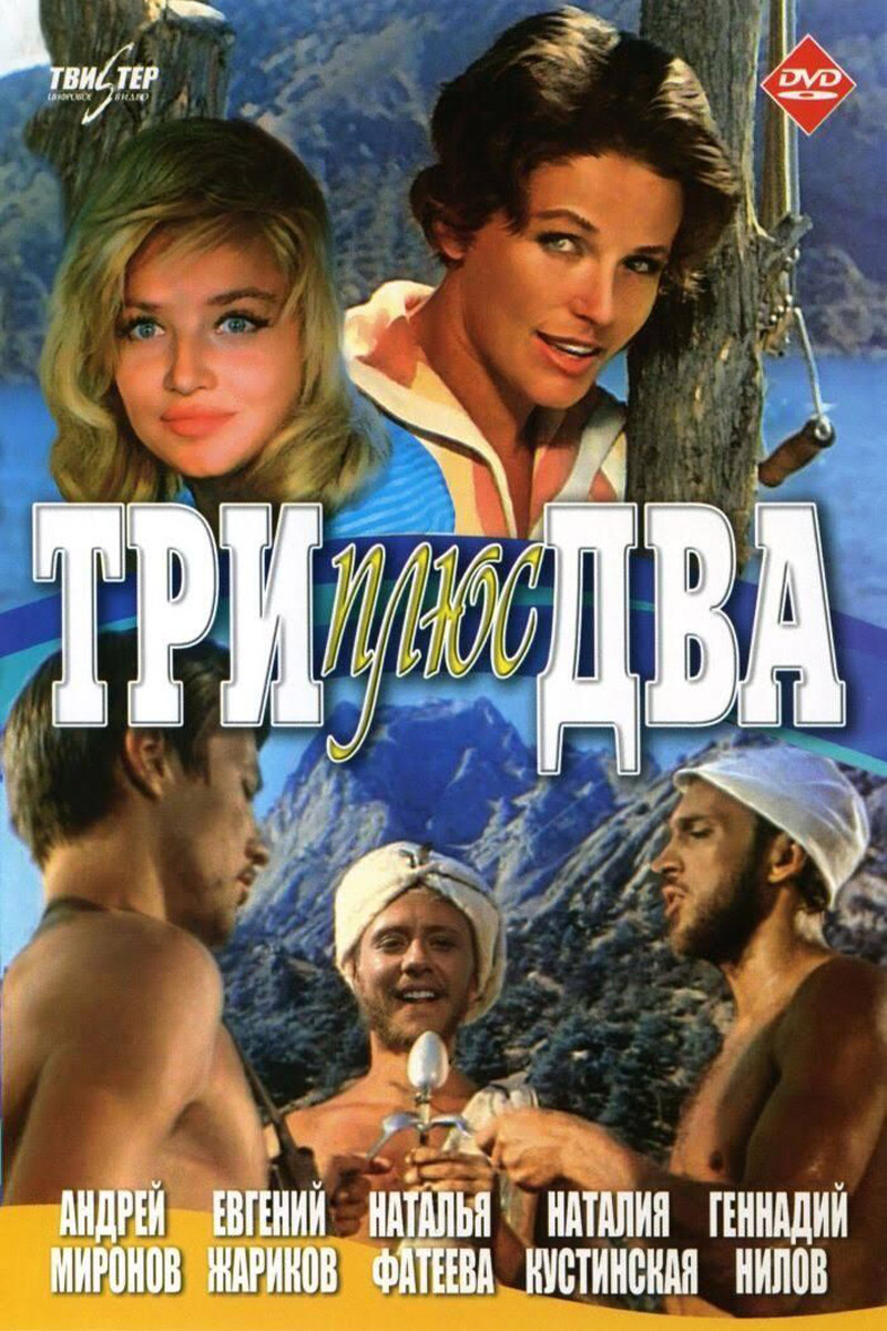 Фильм о любви: Три плюс два