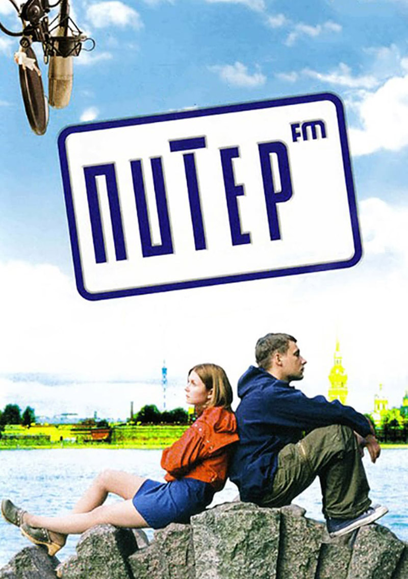 Фильм о любви: Питер FM Фильм о любви: Питер FM