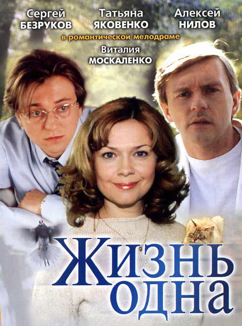 Фильм о любви: Жизнь одна Фильм о любви: Жизнь одна