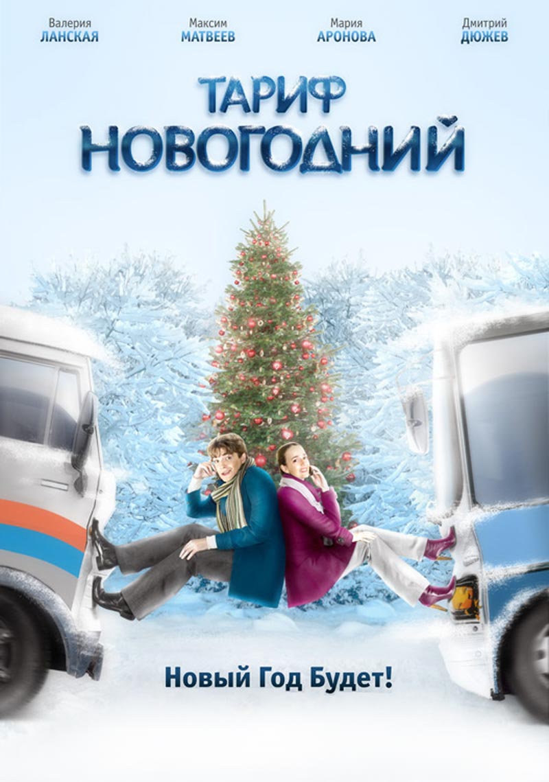 Фильм о любви: Тариф Новогодний Фильм о любви: Тариф Новогодний