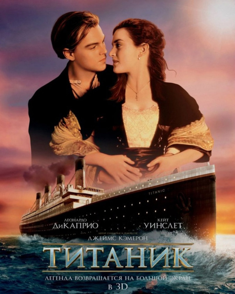 Фильм о любви: Титаник