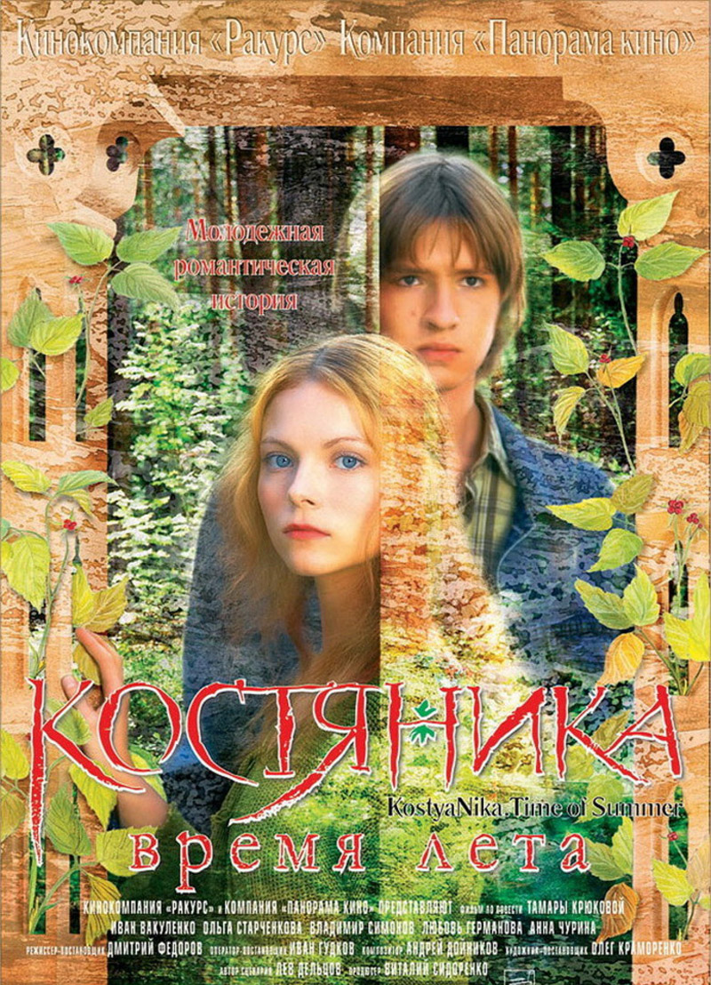 Фильм о любви: КостяНика. Время лета Фильм о любви: КостяНика. Время лета