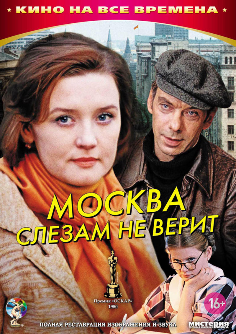 Фильм о любви: Москва слезам не верит Фильм о любви: Москва слезам не верит