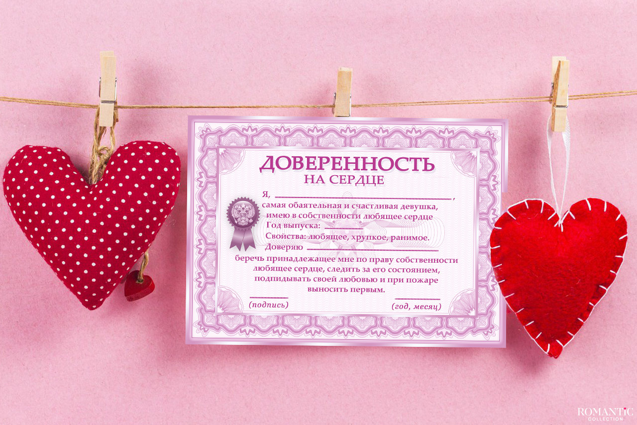 Доверенность на сердце Доверенность на сердце
