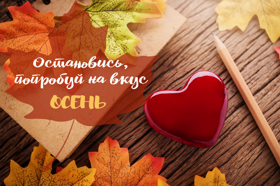 Список дел, которые сделают эту осень волшебной Список дел, которые сделают эту осень волшебной