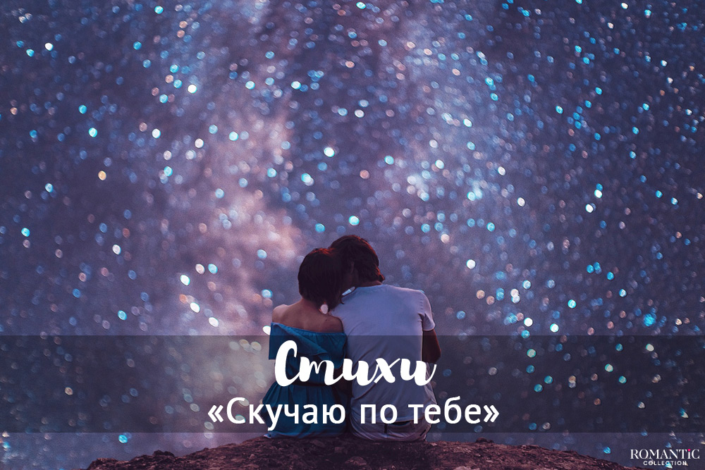 Стихи скучаю по тебе