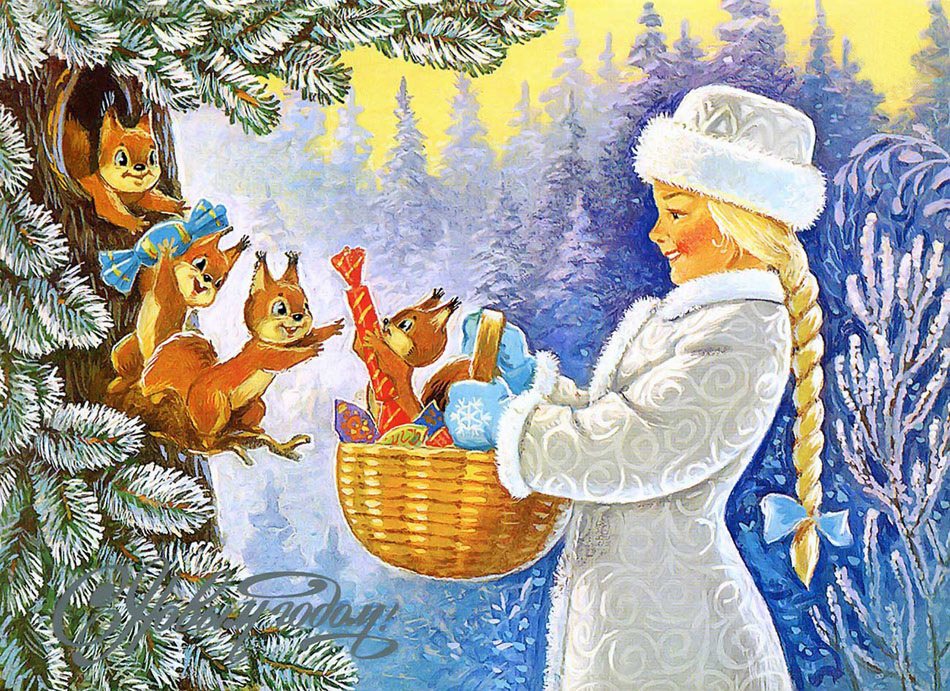 Новогодняя открытка Владимира Зарубина со Снегурочкой
