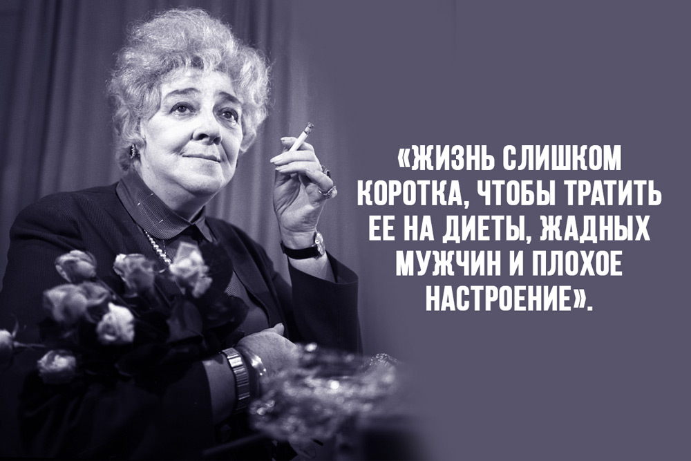 Золотые цитаты Фаины Раневской о женщинах, мужчинах, о жизни, здоровье и  таланте