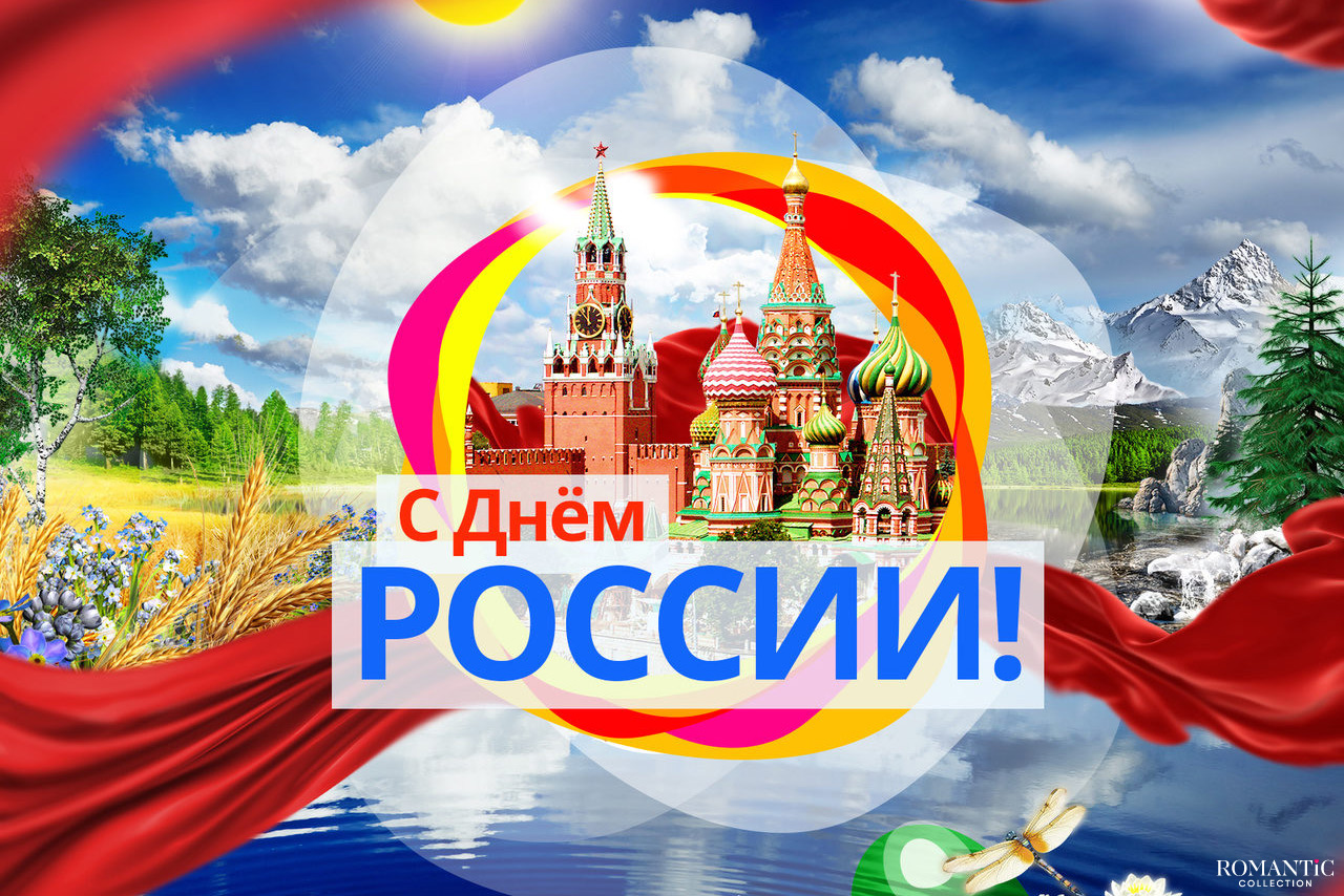 Поздравления с Днем России в стихах
