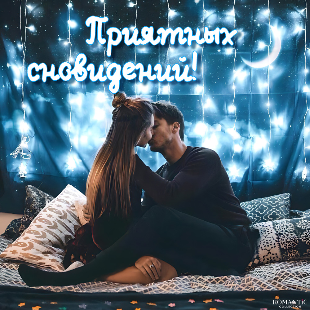 Спокойной ночи, любимая: своими словами