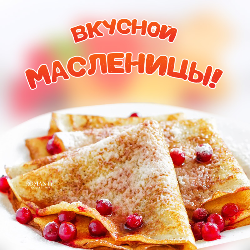 Короткие пожелания на Масленицу