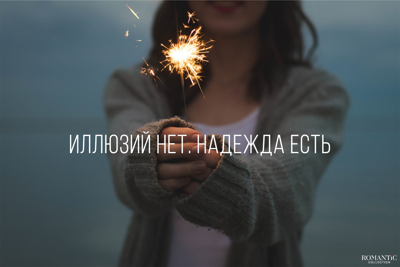 Короткие статусы про надежду