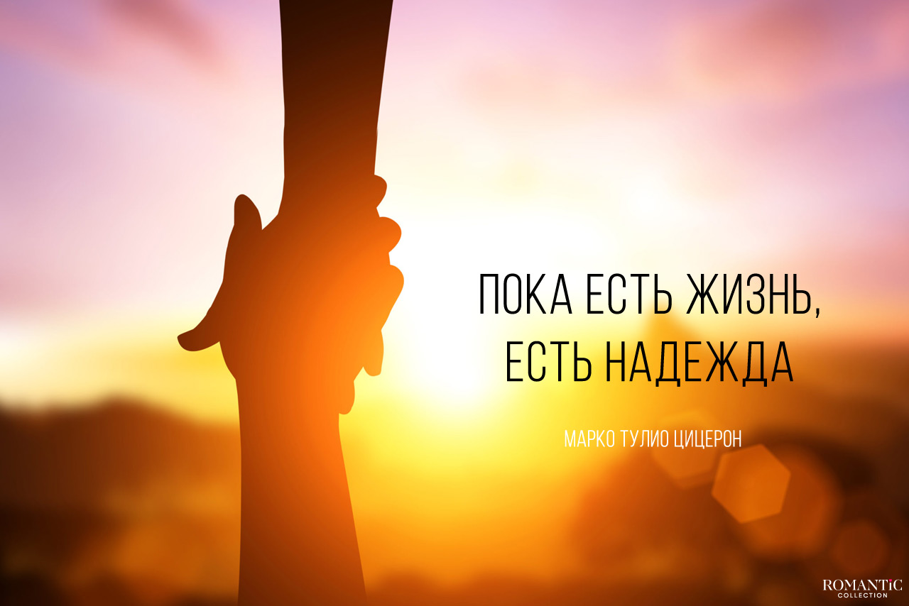 Цитаты и фразы знаменитых людей про надежду