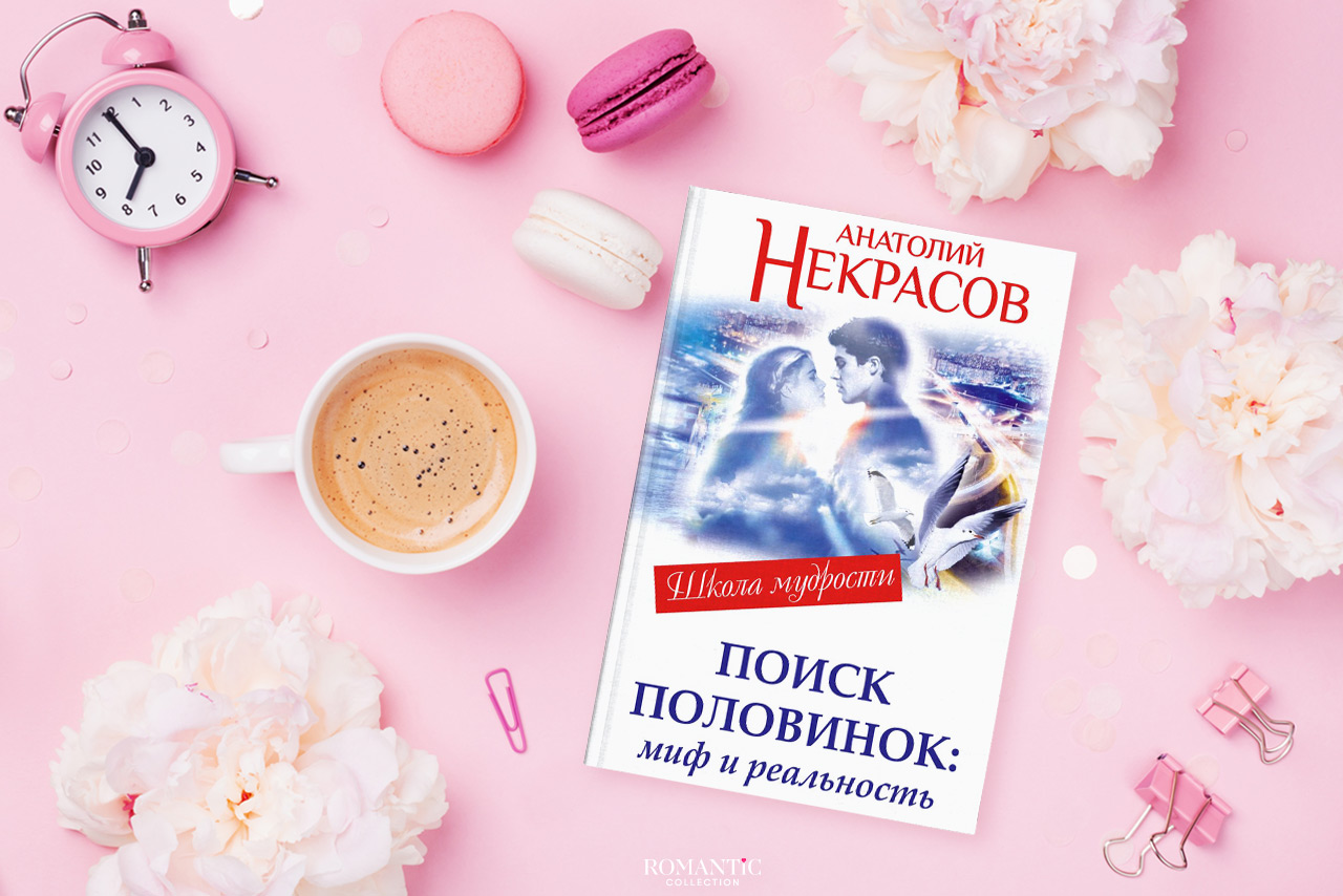 Некрасов Анатолий. «Поиск половинок - миф и реальность» Некрасов Анатолий. «Поиск половинок - миф и реальность»