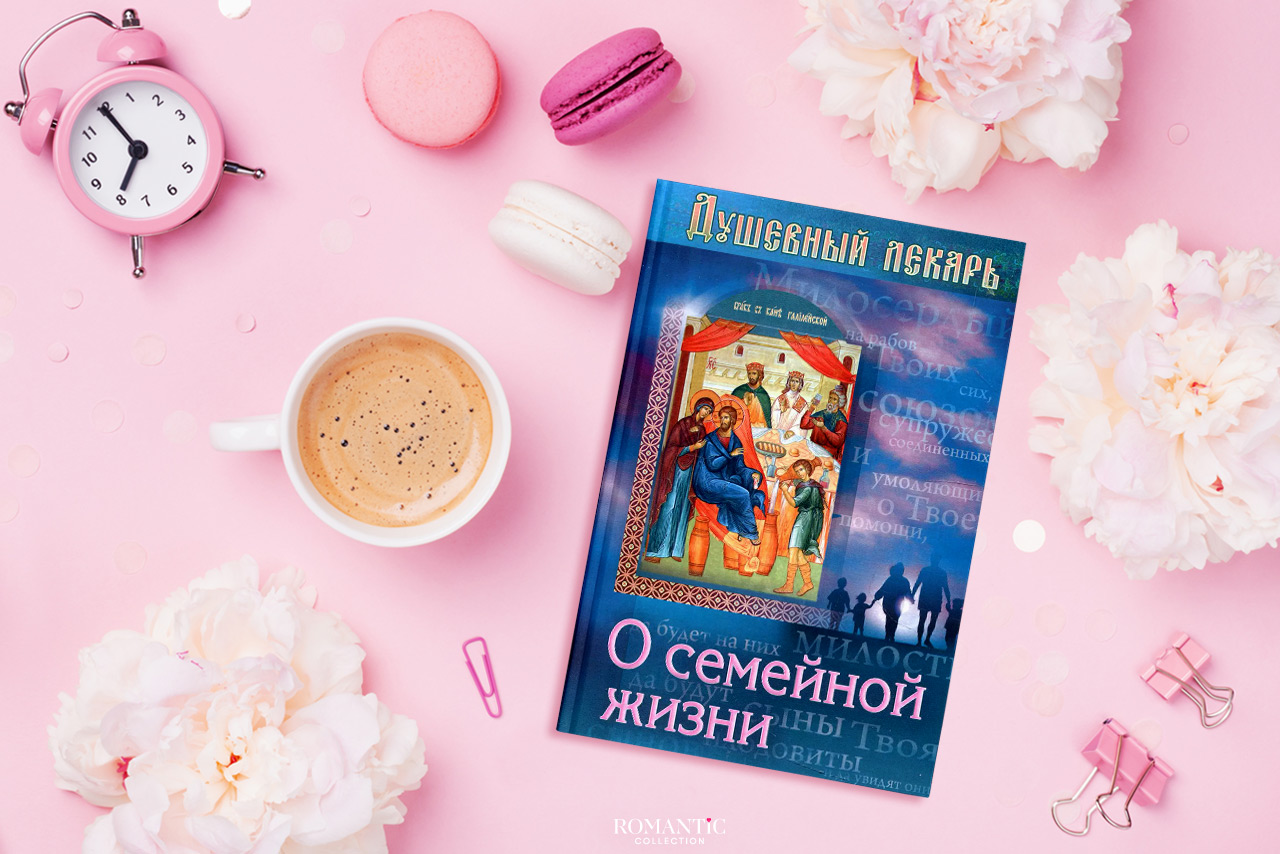 «Душевный лекарь». О семейной жизни «Душевный лекарь». О семейной жизни