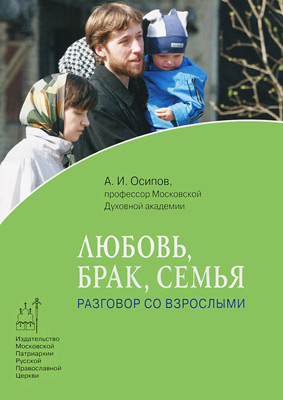 А. И. Осипов. «Любовь, брак, семья. Разговор со взрослыми»