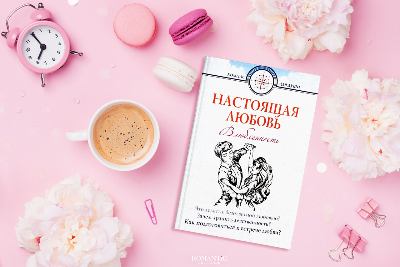 Дмитрий Семеник. «Настоящая любовь. Влюбленность - начало любви»