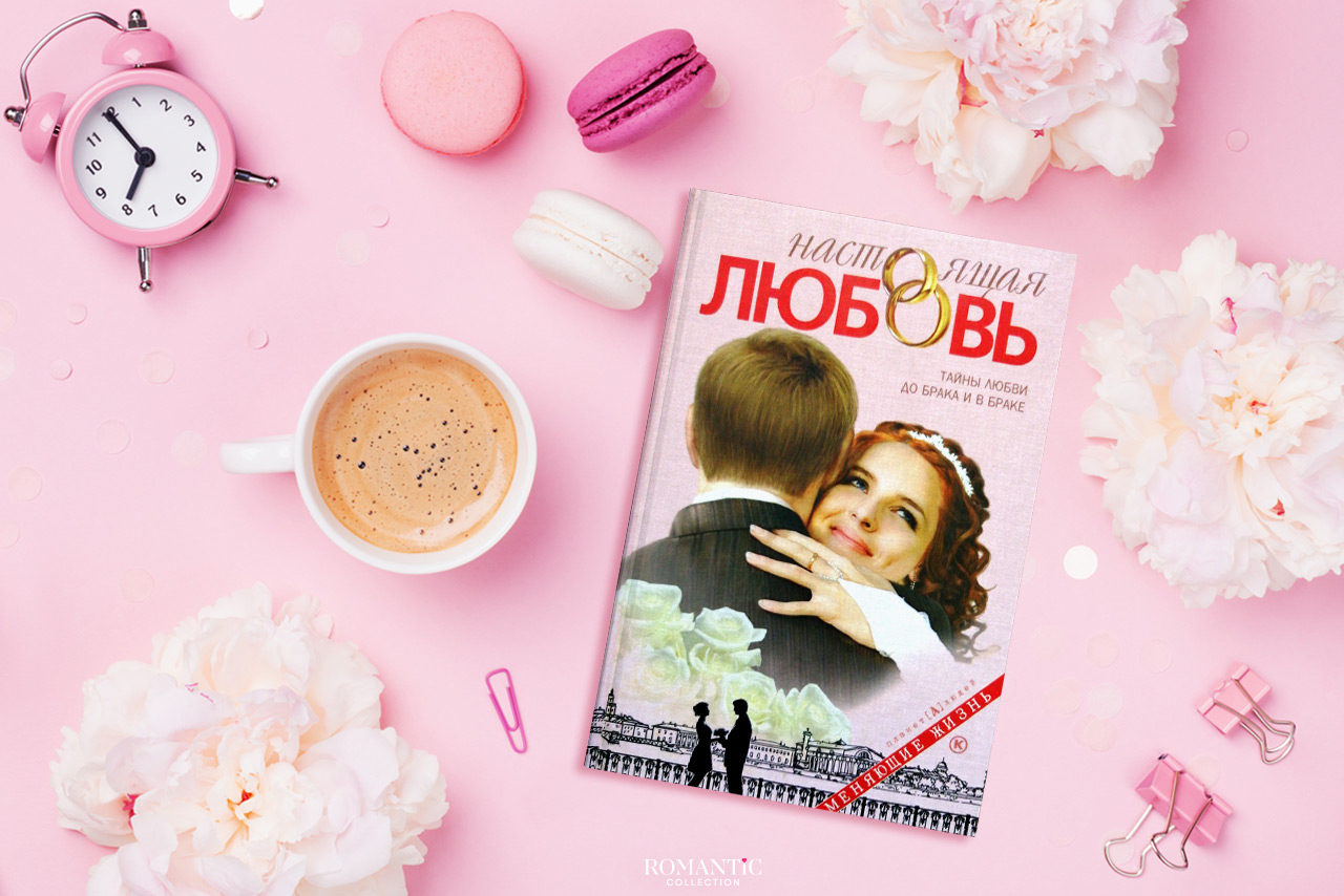 Дмитрий Семеник. «Настоящая любовь. Тайны любви до брака и в браке» Дмитрий Семеник. «Настоящая любовь. Тайны любви до брака и в браке»