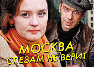 Фильм о любви: Москва слезам не верит
