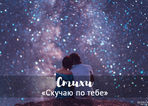 Стихи скучаю по тебе