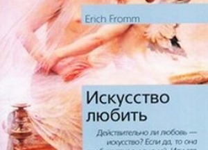 Эрих Фромм. «Исскусство любить»