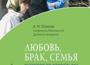 А. И. Осипов. «Любовь, брак, семья. Разговор со взрослыми»