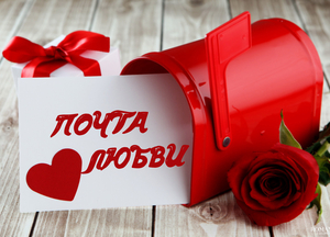 День святого Валентина: Почта святого Валентина