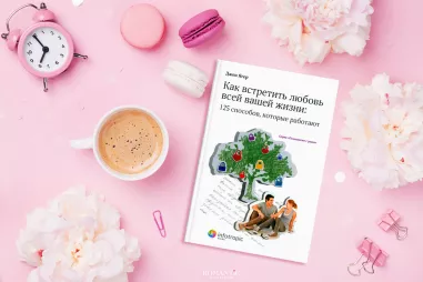 Джен Ягер. «Как встретить любовь всей вашей жизни» Джен Ягер. «Как встретить любовь всей вашей жизни»