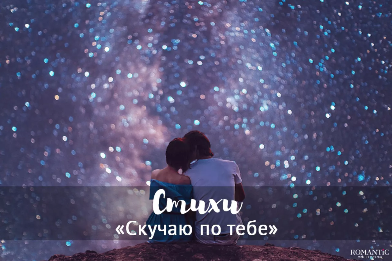 Стихи скучаю по тебе Стихи скучаю по тебе