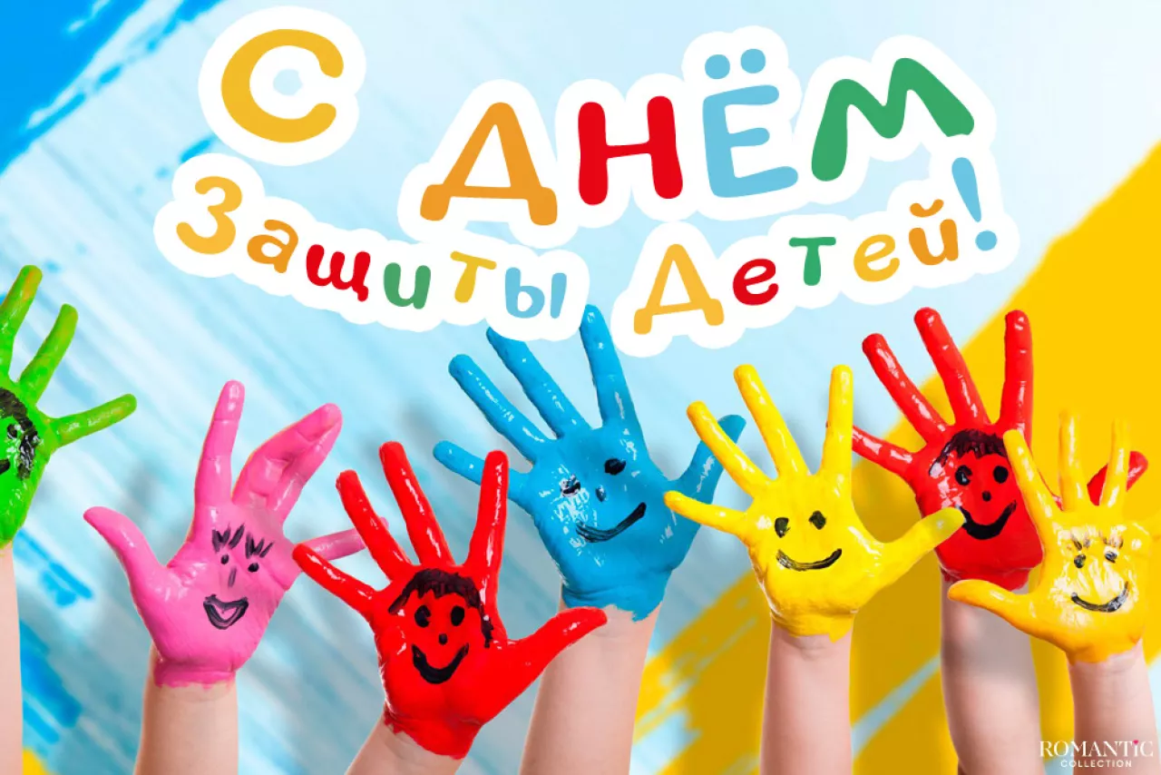 День защиты детей День защиты детей