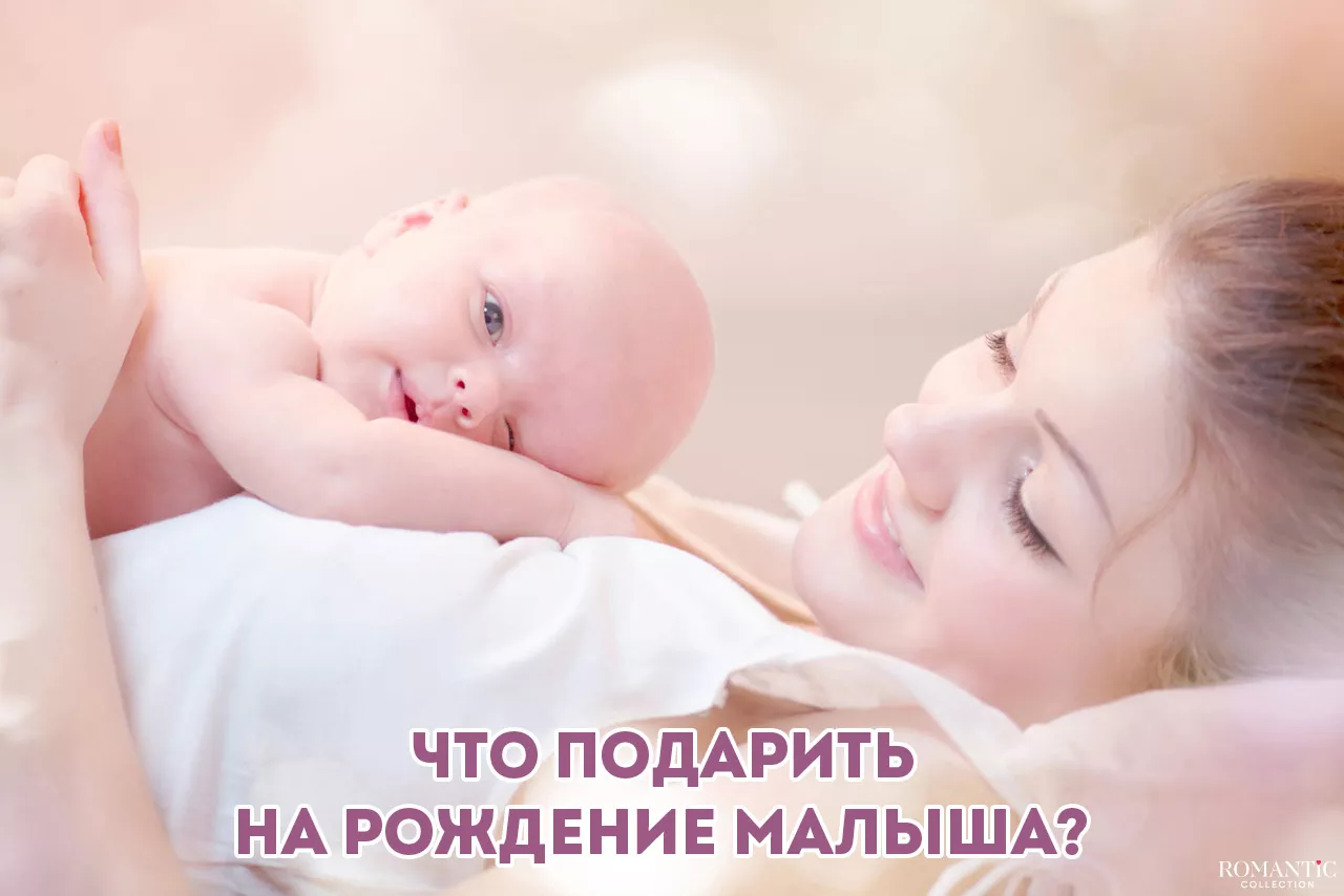 Что подарить на рождение ребенка Что подарить на рождение ребенка