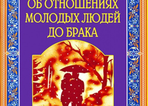 В. Г. Башкиров. «Об отношениях молодых людей до брака»