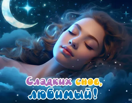 Пожелания спокойной ночи мужчине Пожелания спокойной ночи мужчине