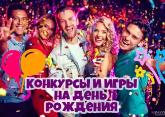 Весёлые конкурсы на День рождения Весёлые конкурсы на День рождения