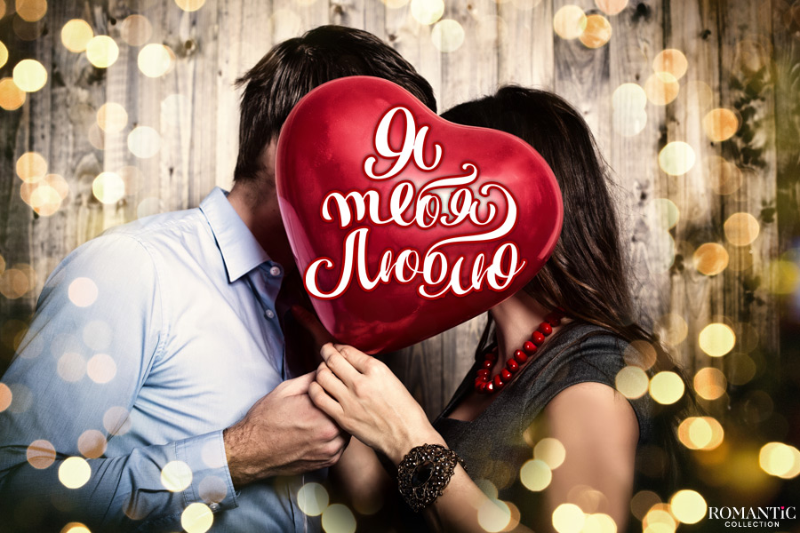 День святого Валентина: Поздравления с Днем Влюблённых для мужа и жены
