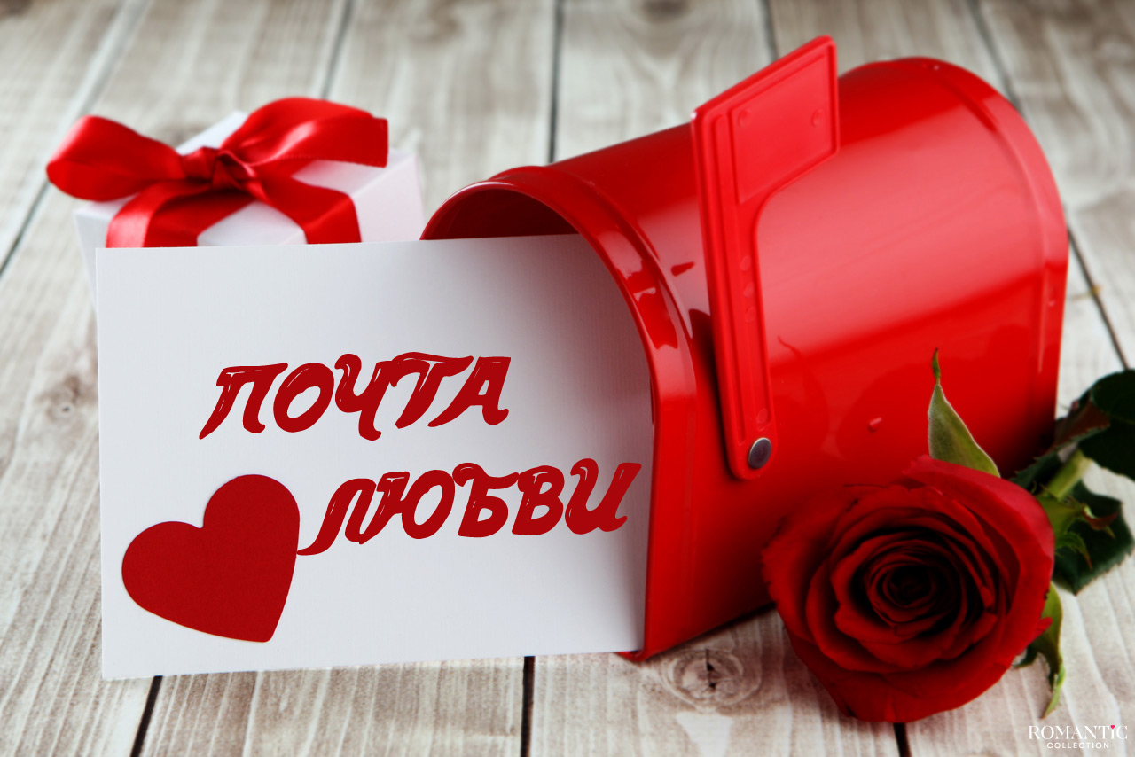 День святого Валентина: Почта святого Валентина
