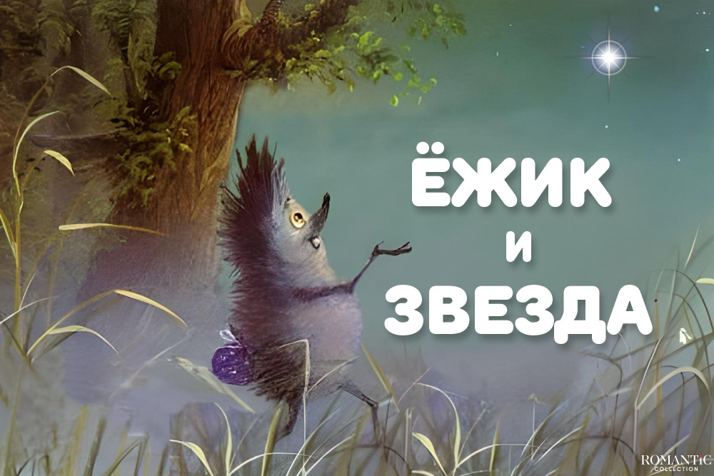 Аудиосказка андрея усачёв жили-были ёжики. Жили-были ёжики аудиосказка. Жили-были ежики усачев книга. Ёжик в тумане аудиосказка. Сказка про ежика.